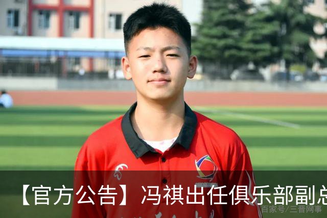 【官方公告】冯祺出任俱乐部副总经理兼领队