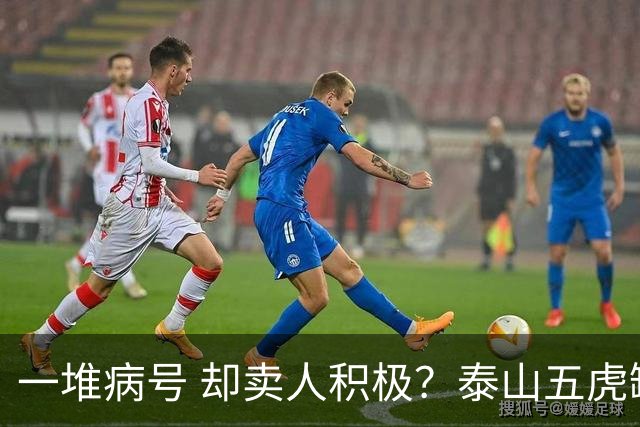 一堆病号 却卖人积极？泰山五虎缺阵！宿茂臻：我和韩导在研究防守统一