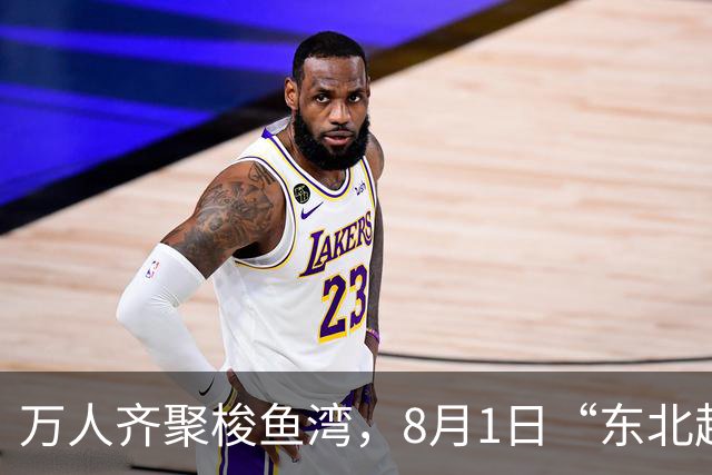 万人齐聚梭鱼湾，8月1日“东北超”大连主场嘉年华上演东北大联欢