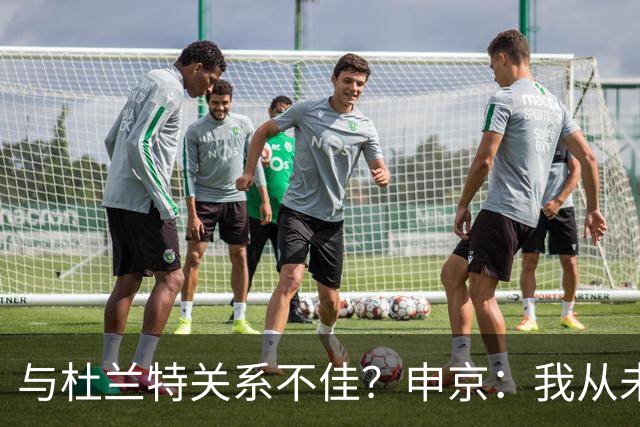 与杜兰特关系不佳？申京：我从未和KD争吵过，一直保持交流