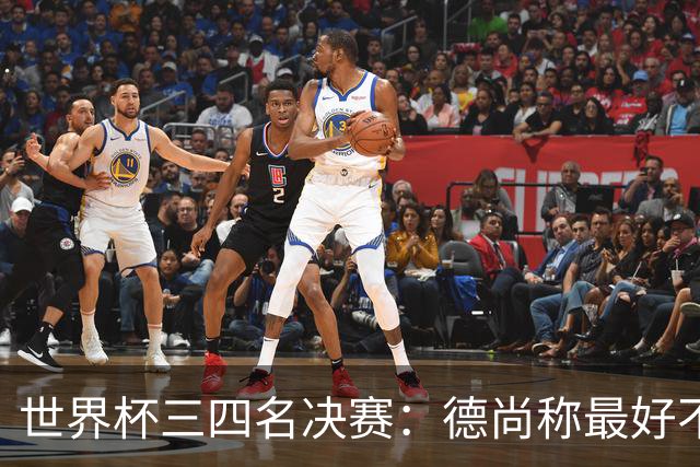 世界杯三四名决赛：德尚称最好不存在，图赫尔却看到60年最佳契机