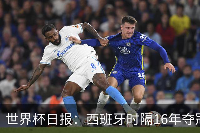 世界杯日报：西班牙时隔16年夺冠 英格兰球员责怪图赫尔