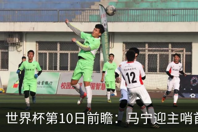 世界杯第10日前瞻：马宁迎主哨首秀 日本队踢第1000场里程碑