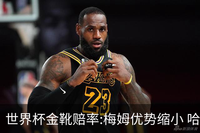 世界杯金靴赔率:梅姆优势缩小 哈兰德强势突围