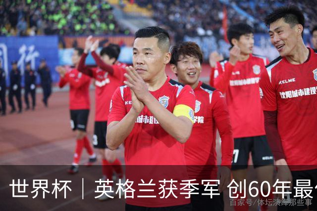 世界杯｜英格兰获季军 创60年最佳战绩