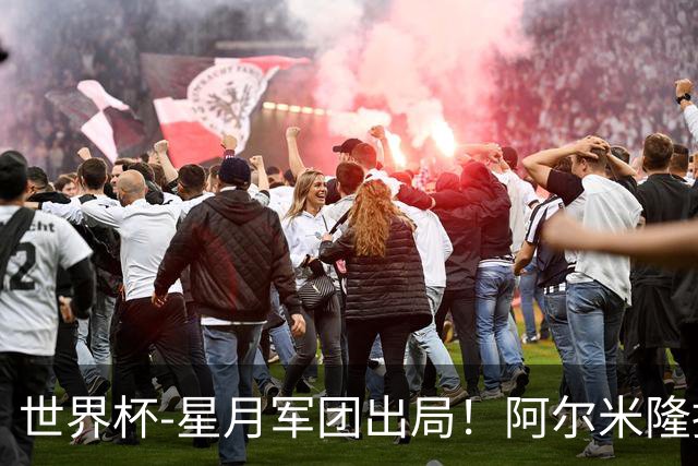 世界杯-星月军团出局！阿尔米隆捂嘴染红 土耳其0-1十人巴拉圭