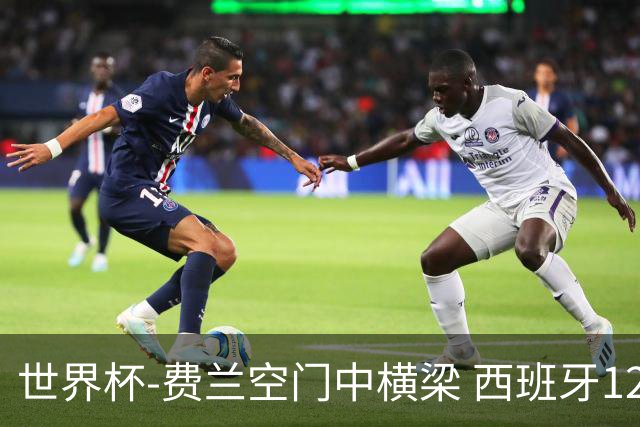 世界杯-费兰空门中横梁 西班牙12射4正半场暂0-0佛得角