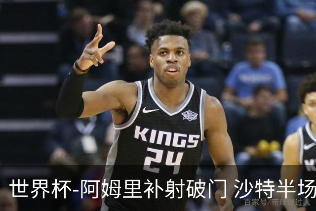世界杯-阿姆里补射破门 沙特半场暂1-0领先乌拉圭