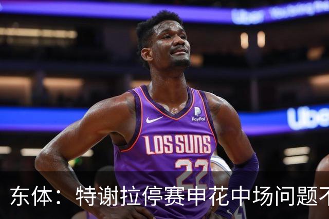 东体：特谢拉停赛申花中场问题不止于此，对海牛两队都输不起
