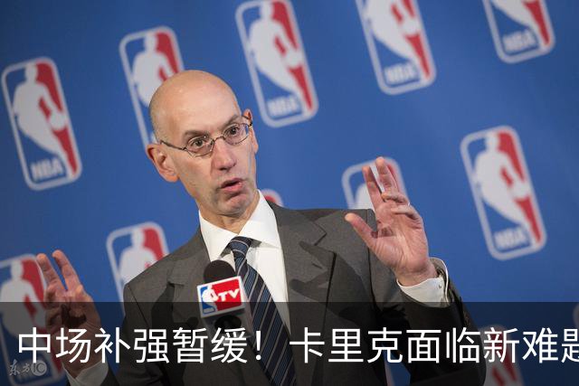 中场补强暂缓！卡里克面临新难题，曼联左后卫、左边锋亟待补强