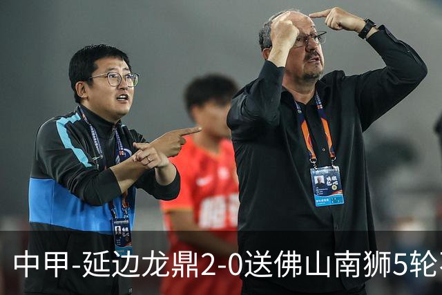中甲-延边龙鼎2-0送佛山南狮5轮不胜 多明戈斯角球破门徐继祖建功
