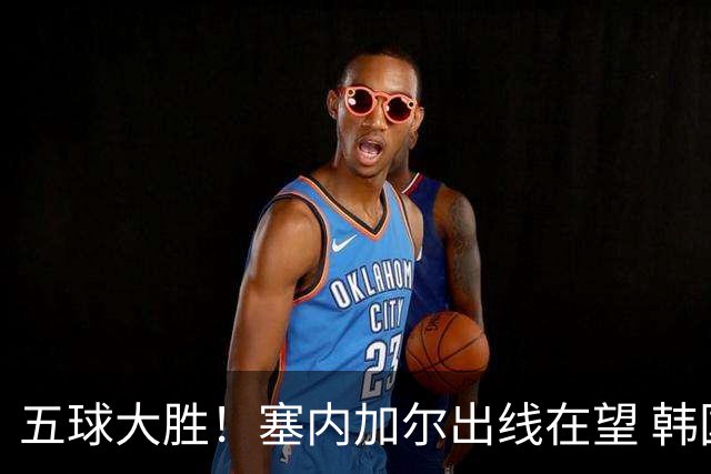 五球大胜！塞内加尔出线在望 韩国晋级仅剩理论希望