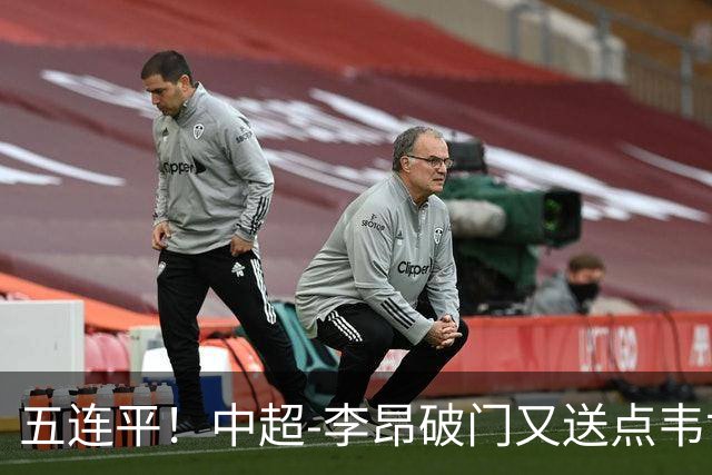 五连平！中超-李昂破门又送点韦世豪救主 蓉城1-1三镇