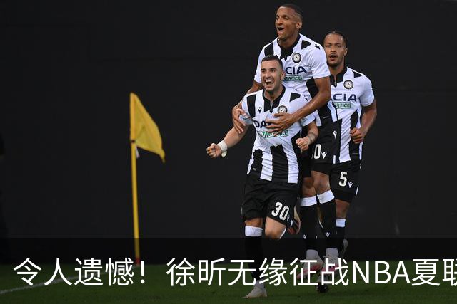 令人遗憾！徐昕无缘征战NBA夏联，原因曝光，球迷惋惜，杜锋躺枪
