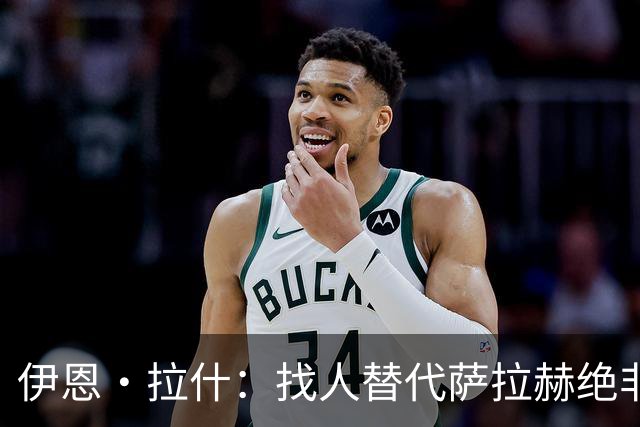 伊恩·拉什：找人替代萨拉赫绝非易事，利物浦季前训练靠年轻人挑大梁