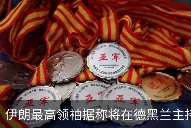 伊朗最高领袖据称将在德黑兰主持活动