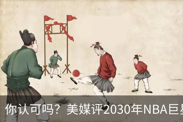 你认可吗？美媒评2030年NBA巨星排名，SGA仅排第四，文班登顶第一