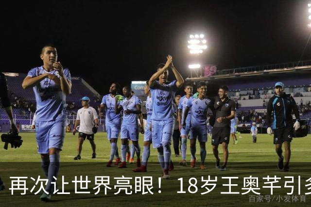 再次让世界亮眼！18岁王奥芊引多国关注 带伤鏖战46天已取79分10拦