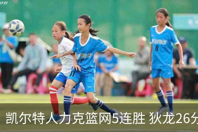 凯尔特人力克篮网5连胜 狄龙26分火箭大胜国王