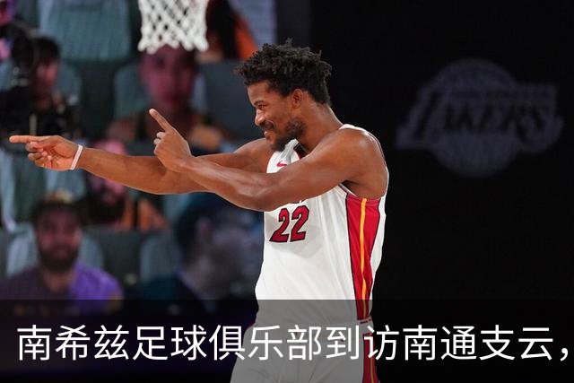 南希兹足球俱乐部到访南通支云，共探足球发展新路径