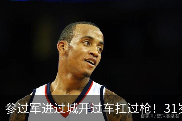参过军进过城开过车扛过枪！31岁斯特林无球可踢 巅峰期身价1.6亿欧