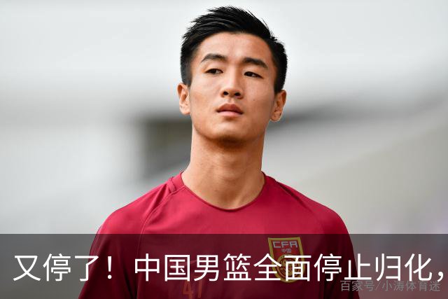 又停了！中国男篮全面停止归化，世界杯出线难，女篮也没戏！