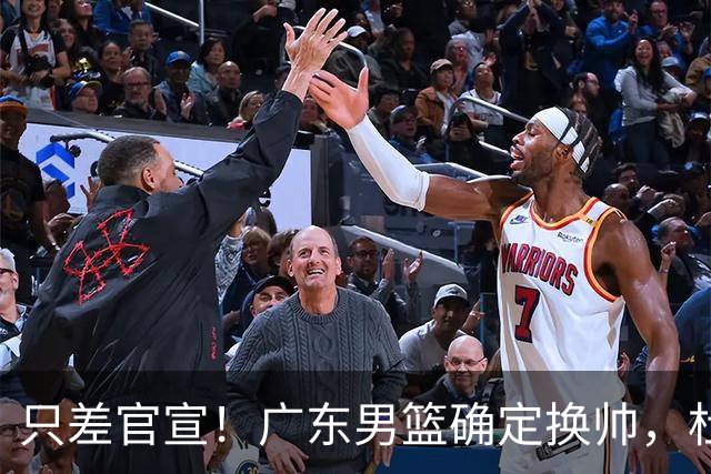 只差官宣！广东男篮确定换帅，杜锋正式下课，外籍教练团队即将加盟