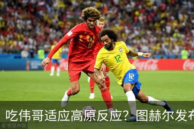 吃伟哥适应高原反应？图赫尔发布会开怀大笑 现场辟谣
