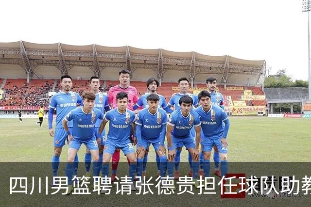 四川男篮聘请张德贵担任球队助教 匡鲁彬卸任