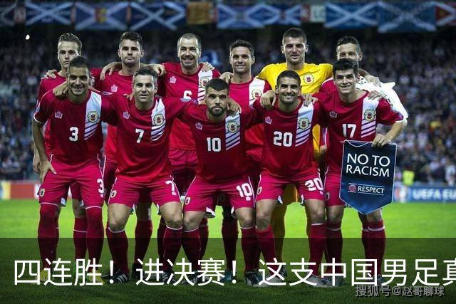 四连胜！进决赛！这支中国男足真的不一样？