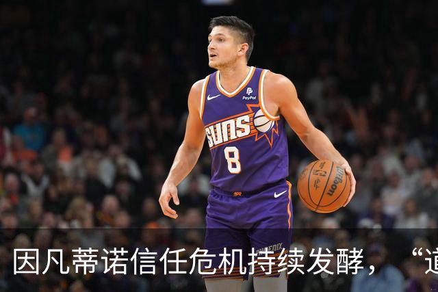 因凡蒂诺信任危机持续发酵，“道歉”未获多数足协谅解