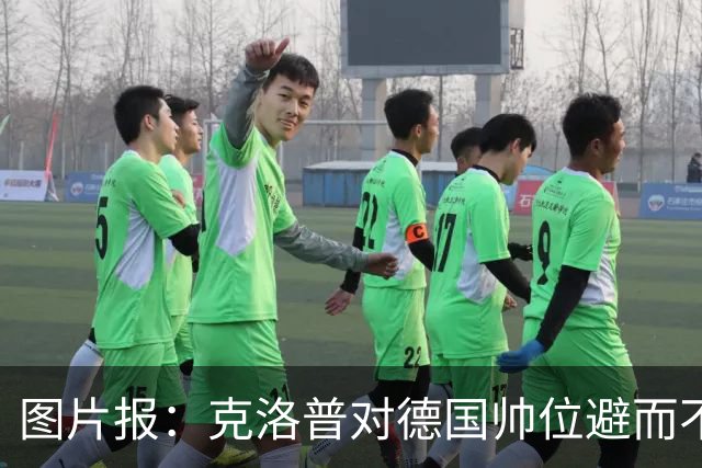 图片报：克洛普对德国帅位避而不谈 纳格尔斯曼希望继续执教