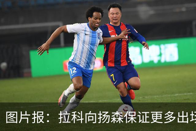 图片报：拉科向扬森保证更多出场时间，拜仁将获得600万欧转会费