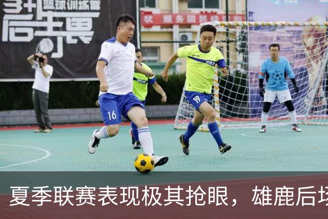 夏季联赛表现极其抢眼，雄鹿后场新秀是一名攻守兼备的球员？