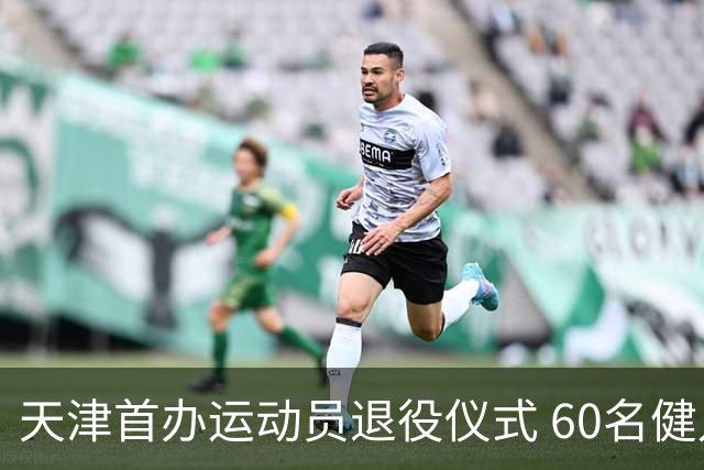 天津首办运动员退役仪式 60名健儿奔赴新程