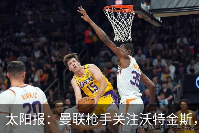 太阳报：曼联枪手关注沃特金斯，身为枪迷的他更想去阿森纳