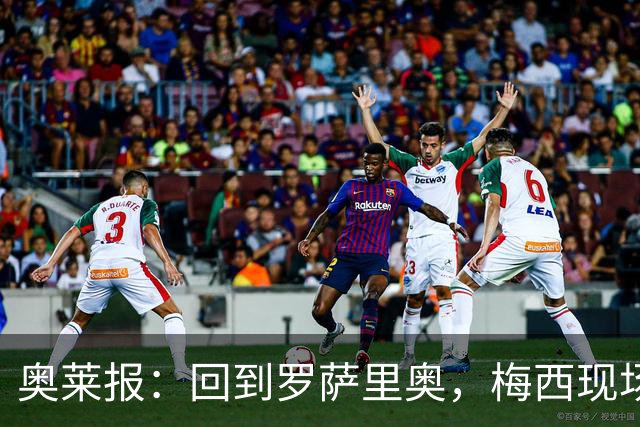 奥莱报：回到罗萨里奥，梅西现场观战其家族经营球队的比赛