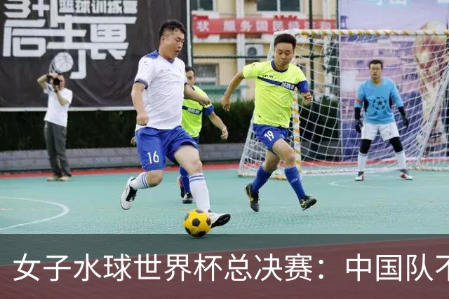 女子水球世界杯总决赛：中国队不敌美国队 无缘四强