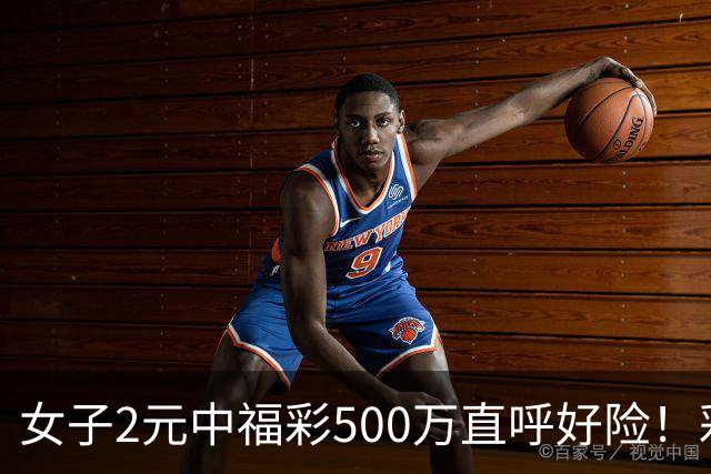 女子2元中福彩500万直呼好险！彩票差点被扔