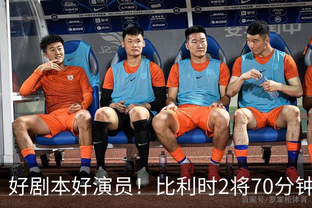 好剧本好演员！比利时2将70分钟爆内讧 89分钟连线扳平