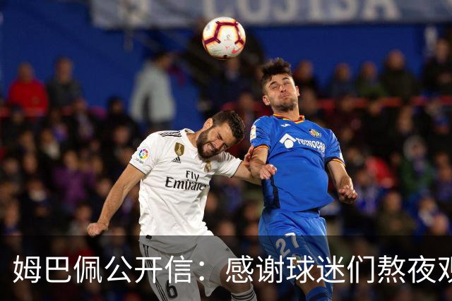 姆巴佩公开信：感谢球迷们熬夜观看比赛，我们共同写就的故事仍在继续
