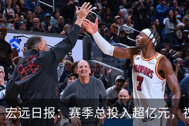 宏远日报：赛季总投入超亿元，祝杜锋生日快乐，张皓嘉交易未果