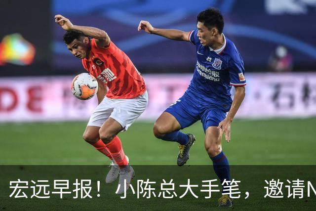 宏远早报！小陈总大手笔，邀请NBA名帅，超级外援走人，老寒腿全清理！