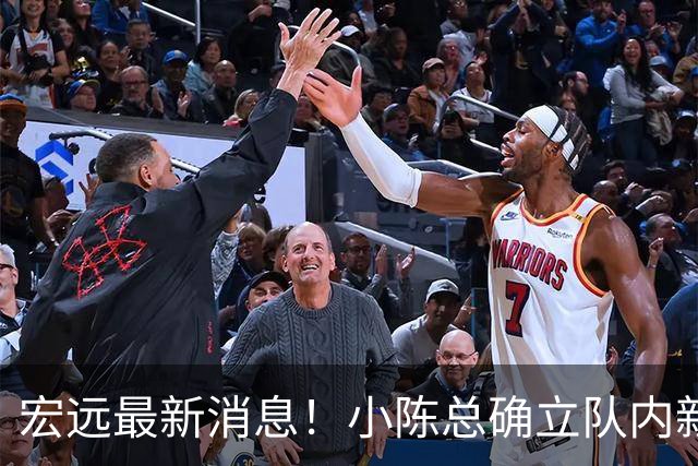 宏远最新消息！小陈总确立队内新核心，徐杰升任副队长+顶薪续约，周鹏回归合同正式敲定