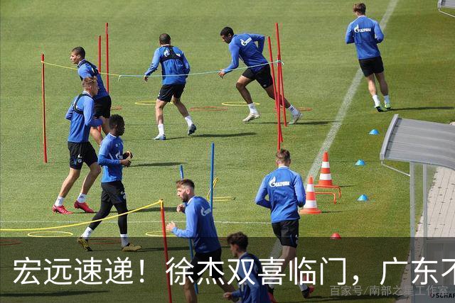 宏远速递！徐杰双喜临门，广东不打夏季联赛，杜锋爱将试训失败