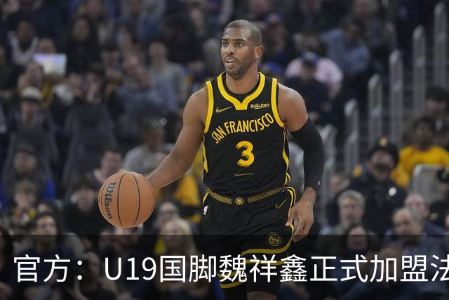 官方：U19国脚魏祥鑫正式加盟法甲欧塞尔 签约5年身披49号