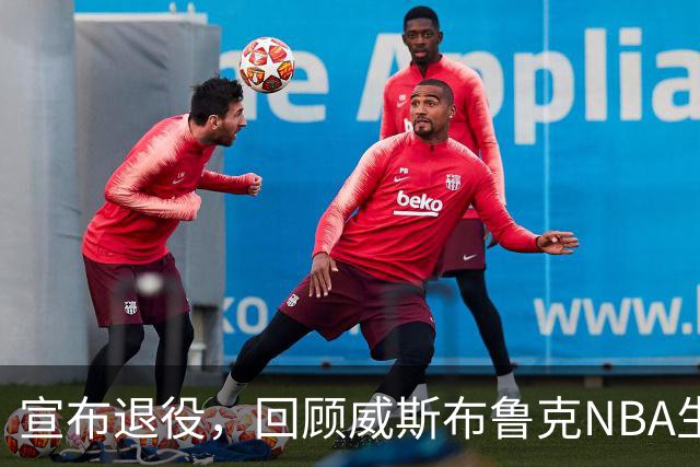 宣布退役，回顾威斯布鲁克NBA生涯5大精彩，詹姆斯杜兰特也没做到