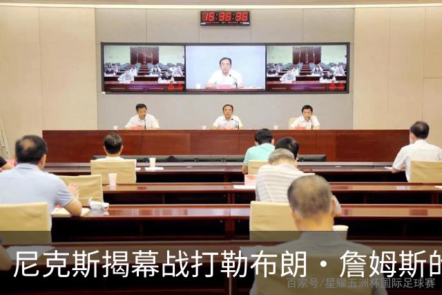 尼克斯揭幕战打勒布朗·詹姆斯的76人队，将如何奠定卫冕基调？