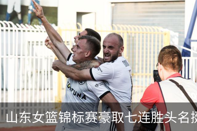 山东女篮锦标赛豪取七连胜头名挺进八强！引援补强效果兑现，直面霸主四川争冠，侯冰执教迎来终极大考