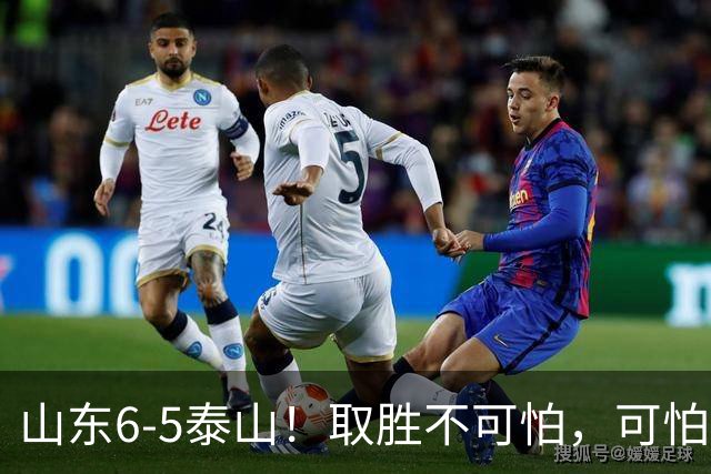 山东6-5泰山！取胜不可怕，可怕的是于金永赛后一番话，字字扎心
